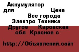 Аккумулятор Aluminium V для iPhone 5,5s,SE › Цена ­ 2 990 - Все города Электро-Техника » Другое   . Кировская обл.,Красное с.